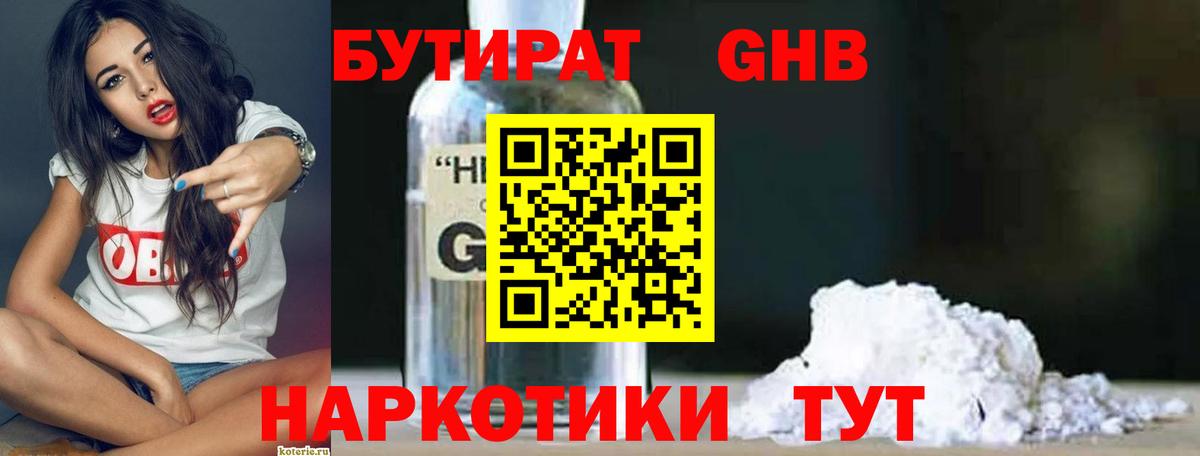 Бутират BDO  Вход с VPN  Новошахтинск 
