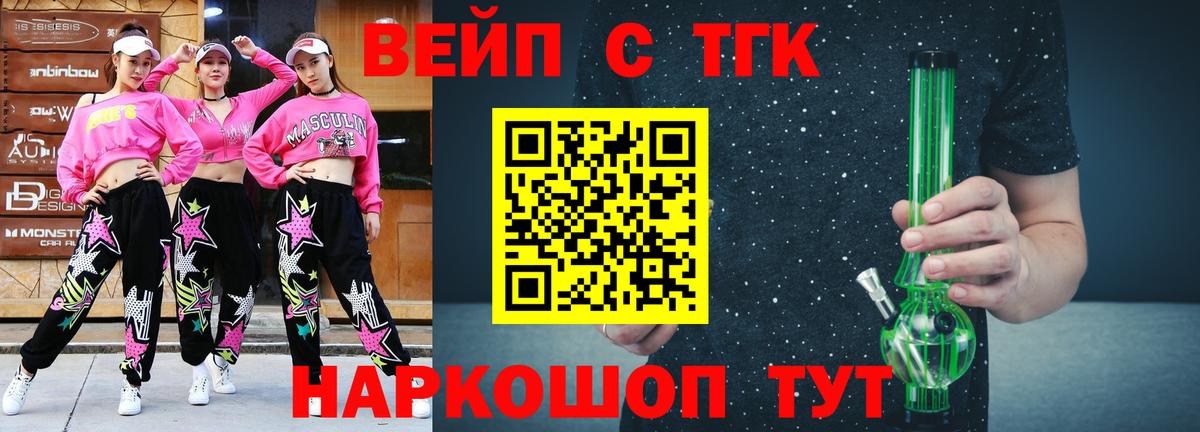 ТГК вейп с тгк  ТГК жижа  Вход с VPN  Новошахтинск 